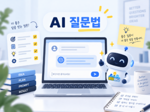 AI 질문법과 프롬프트 작성을 표현한 노트북과 로봇 일러스트
