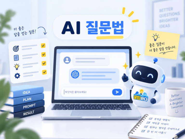 AI 질문법과 프롬프트 작성을 표현한 노트북과 로봇 일러스트