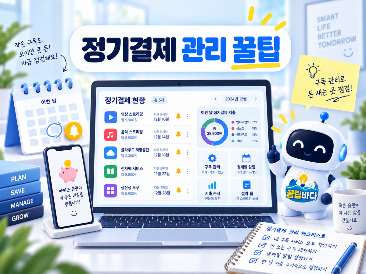 정기결제 관리표 만드는 법: 월 지출과 다음 결제일을 함께 확인하기