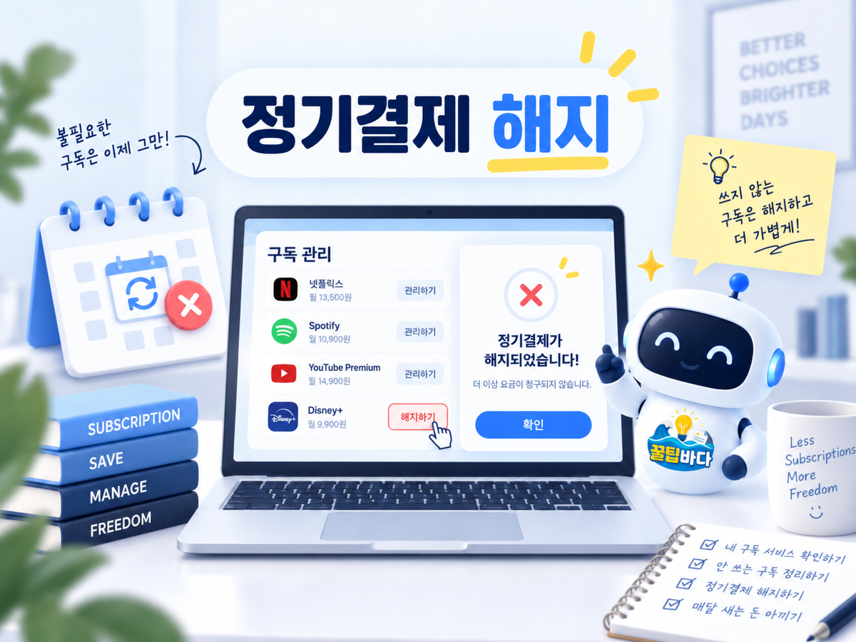 구글 플레이 정기결제 해지 방법: 앱 삭제 전 확인할 계정과 취소 상태